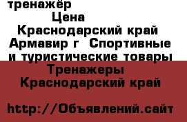 тренажёр Hammer California XP › Цена ­ 25 000 - Краснодарский край, Армавир г. Спортивные и туристические товары » Тренажеры   . Краснодарский край